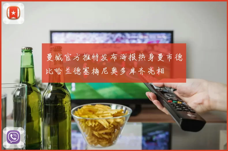 曼城官方推特发布海报热身曼市德比哈兰德塞梅尼奥多库齐亮相